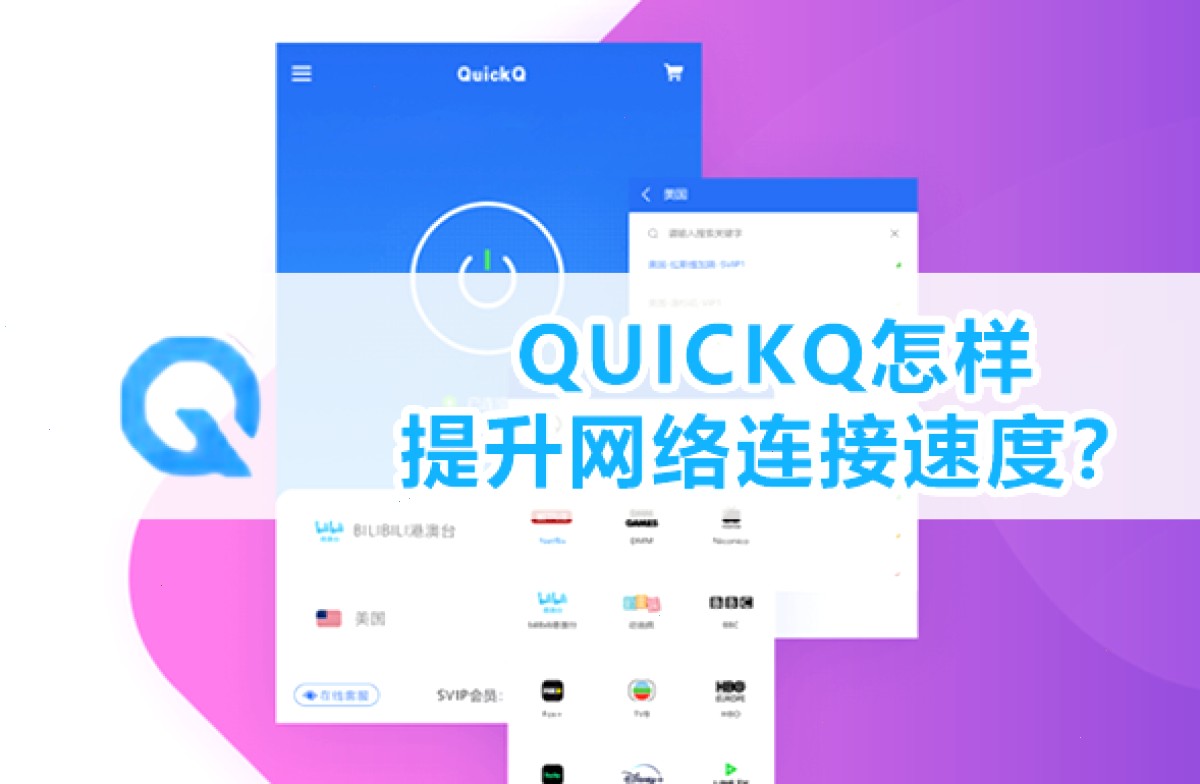 QUICKQ怎样提升网络连接速度？
